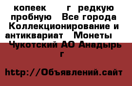  50 копеек 1997 г. редкую пробную - Все города Коллекционирование и антиквариат » Монеты   . Чукотский АО,Анадырь г.